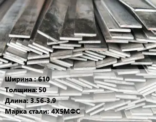 Полоса стальная 610х50 L=3.56-3.9 Сталь: 4Х5МФС